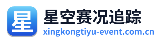 星空赛况追踪